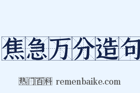 焦急万分造句是什么意思的图片